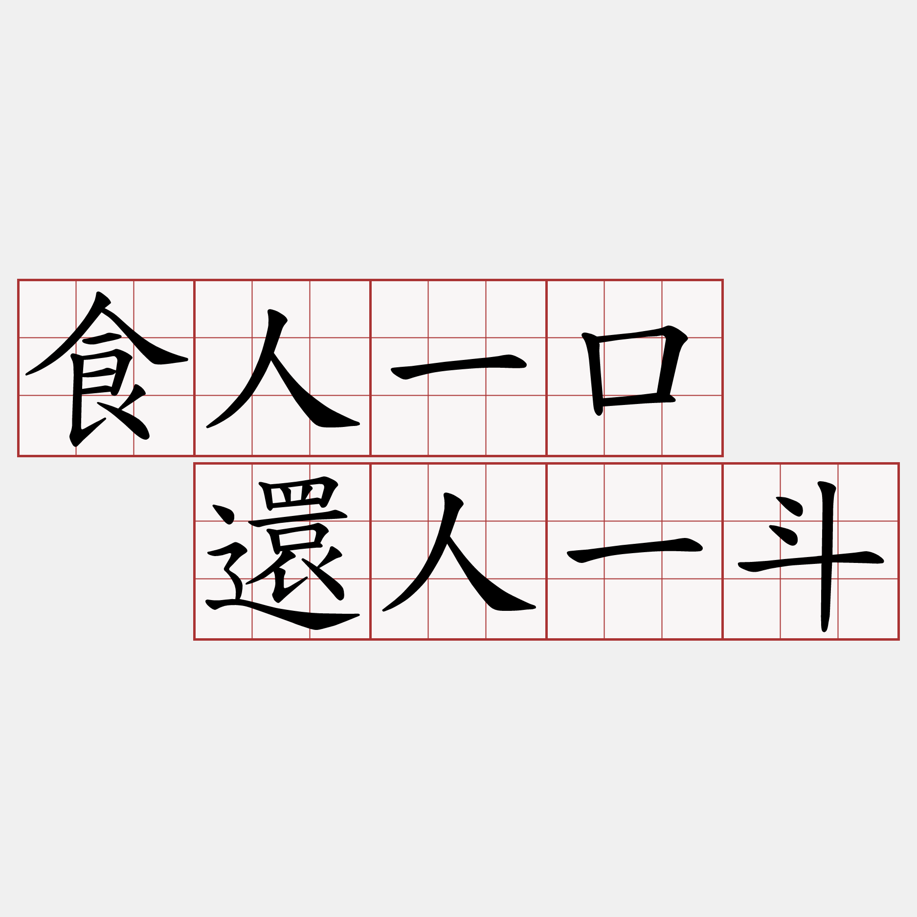 食人一口  還人一斗